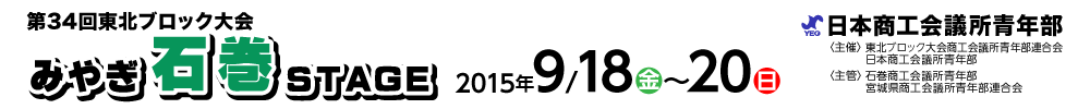 日本商工会議所青年部　第34回東北ブロック大会　みやぎ石巻STAGEの特設サイトです。